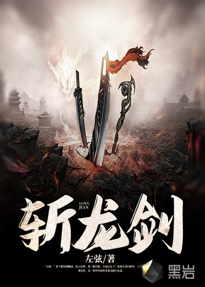 斩龙剑