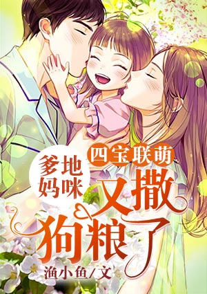 四宝联萌:爹地妈咪又撒狗粮了