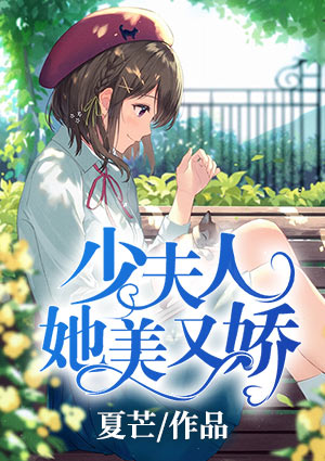 少夫人她美又娇