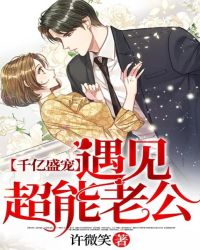 千亿盛宠:遇见超能老公