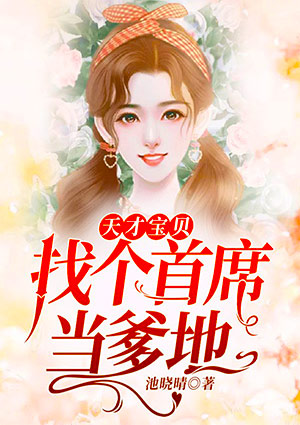 天才宝贝:找个首席当爹地