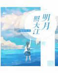 明月照大江