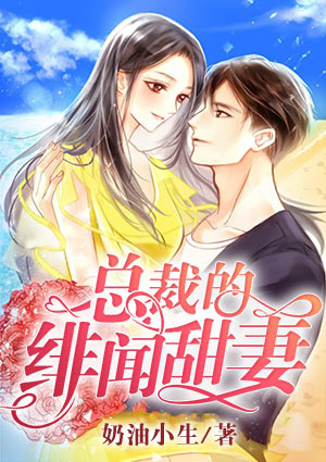 总裁的绯闻甜妻