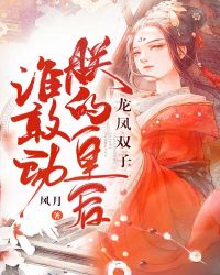 龙凤双子:谁敢动朕的皇后