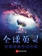 全球英灵:开局召唤齐天大圣