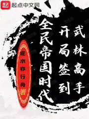 全民帝国时代:开局签到武林高手