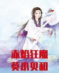 赤焰狂魔莫小贝和她不承认的初恋