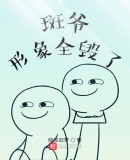 木叶:斑爷形象全毁了