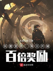 妖魔复苏:每日开罐,百倍奖励