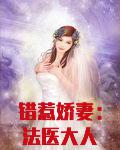 错惹娇妻:法医大人是天师