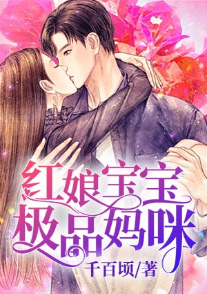红娘宝宝极品妈咪