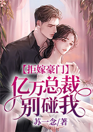 拒嫁豪门:亿万总裁别碰我