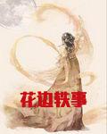 花边轶事