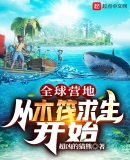 全球营地:从木筏求生开始