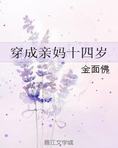 穿成亲妈十四岁