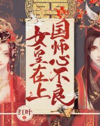女皇在上,国师心不良