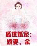 盛世婚宠:娇妻,余生多指教