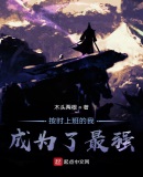 按时上班的我,成为了最强