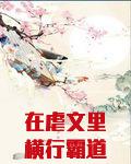 在虐文里横行霸道(快穿)