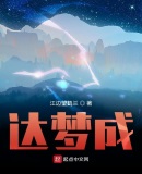 达梦成