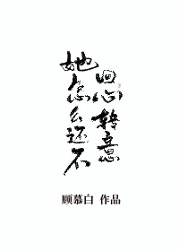 她怎么还不回心转意
