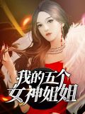 我的五个女神姐姐宁师妃