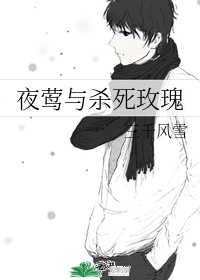 夜莺与杀死玫瑰