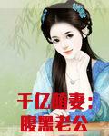 千亿萌妻:腹黑老公套路深