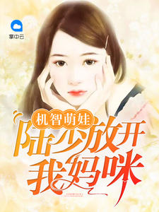 机智萌娃:陆少放开我妈咪