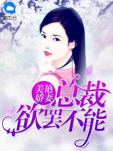 美艳娇妻:总裁欲罢不能