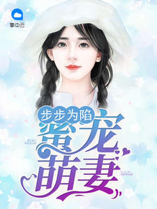 步步为陷:蜜宠萌妻