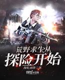 荒野求生从探险开始
