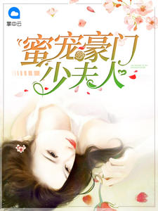 蜜宠豪门少夫人