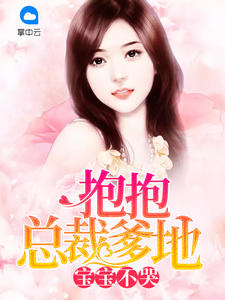 宝宝不哭:抱抱总裁爹地