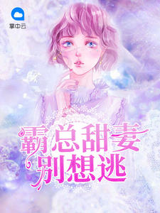 霸总甜妻别想逃
