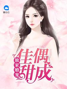 独家婚宠:佳偶甜成