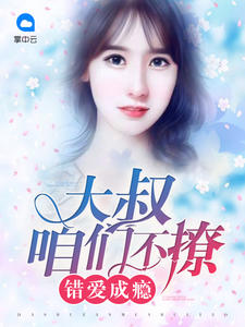 错爱成瘾:大叔咱们不撩