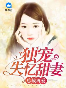 总裁再爱:独宠失忆甜妻