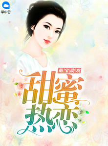 萌宝助攻:甜蜜热恋