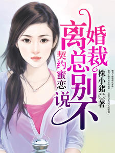 契约蜜恋:离婚总裁别说不