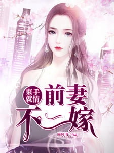 束手就情:前妻不二嫁
