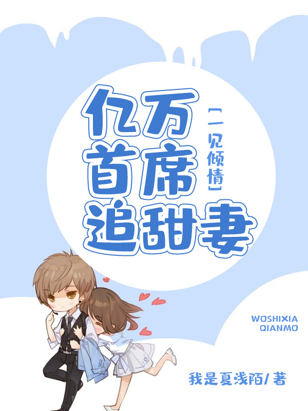 一见倾情:亿万首席宠甜妻