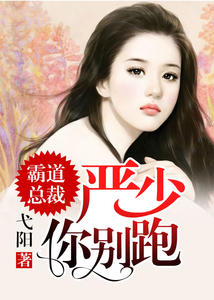 霸道总裁:严少你别跑