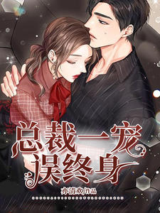 总裁一宠误终身