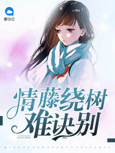 情藤绕树难诀别