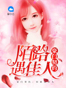 豪门契约:陌路遇佳人