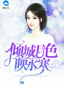 倾城月色映水寒