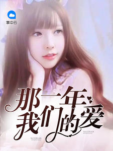 那一年我们的爱