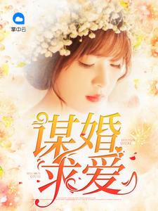 谋婚求爱