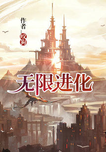 无限进化